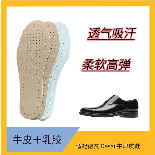 适配德赛 Desai牛津皮鞋减震回弹透气防臭吸汗抗菌真牛皮乳胶鞋垫