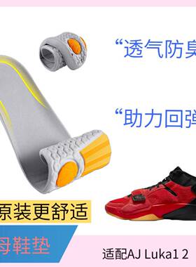 适配AJ Luka1 2东契奇锡安一代二代鞋垫减震吸汗Zion 1 2防滑透气