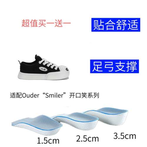 适配Ouder“Smiler”开口笑系列板鞋半垫足弓支撑隐形内增高鞋垫