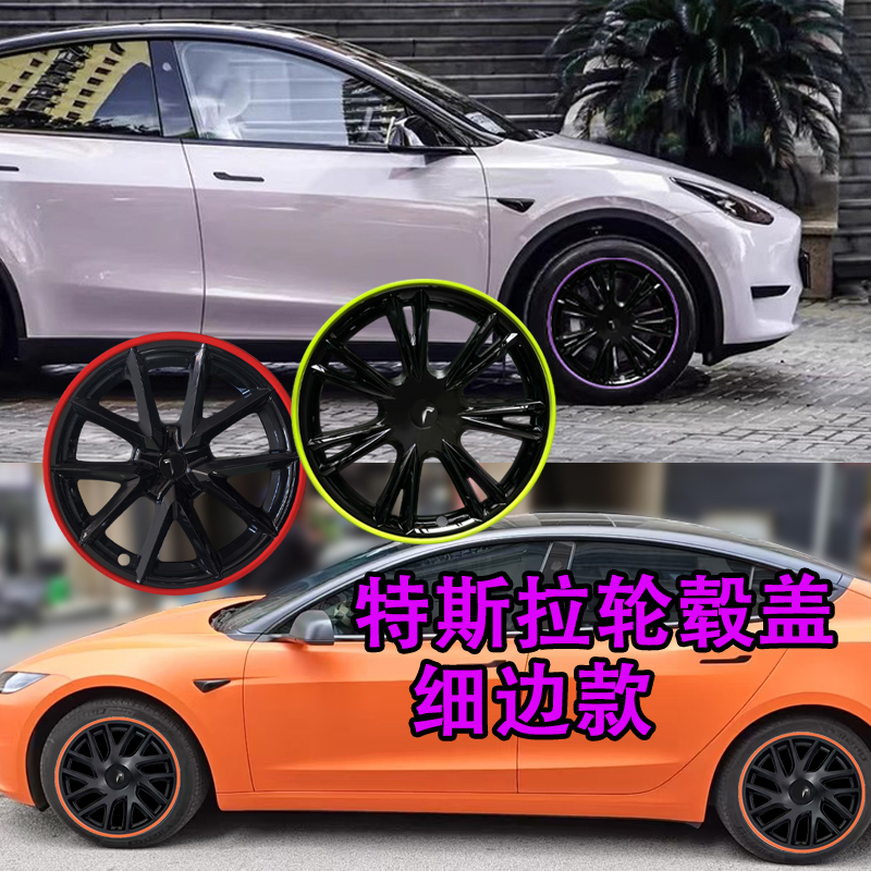 特斯拉Y/3细边改装轮毂盖