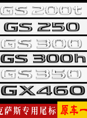 适用雷克萨斯GS250车尾标LEXUS改装GS200t/300h字母贴GX460数字标