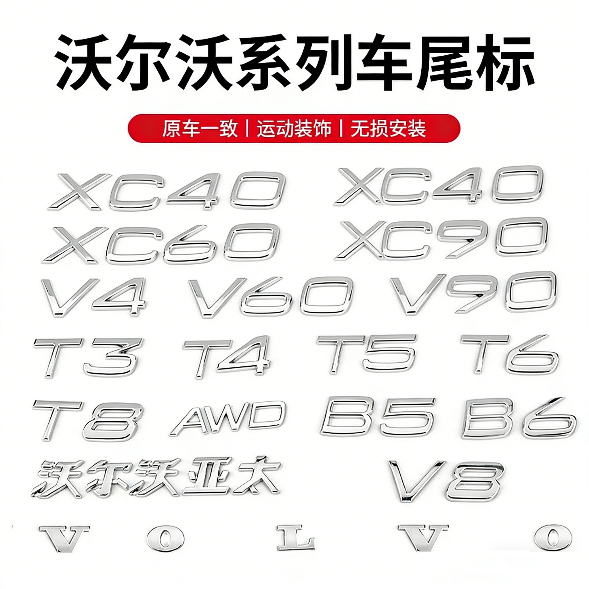 原厂沃尔沃尾标VOLVO XC90/60/40/S80/T3/4/B5/6V8/AWD字母排量标
