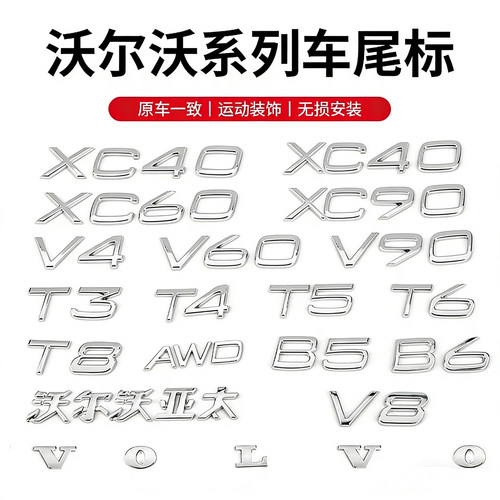 原厂沃尔沃尾标VOLVO XC90/60/40/S80/T3/4/B5/6V8/AWD字母排量标
