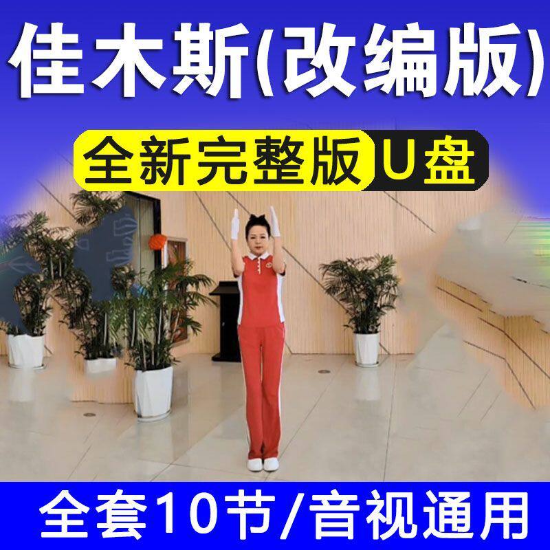 2024新版改编佳木斯广场舞u盘快乐舞步健身操中老年视频教学优盘