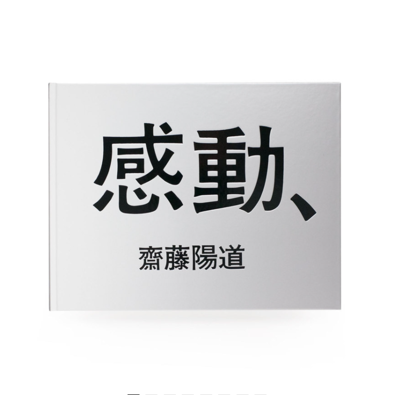 「感动、」斋藤阳道作品集