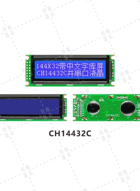 14432中文液晶模块144x32点阵液晶屏144x32中文字库生产厂家1602