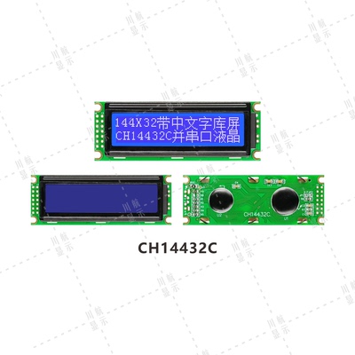14432中文液晶模块144x32点阵