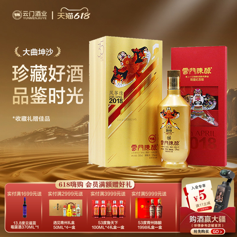 【云门酱酒】53度云门陈酿风筝缘2018 酱香型 500ML单瓶 纪念收藏