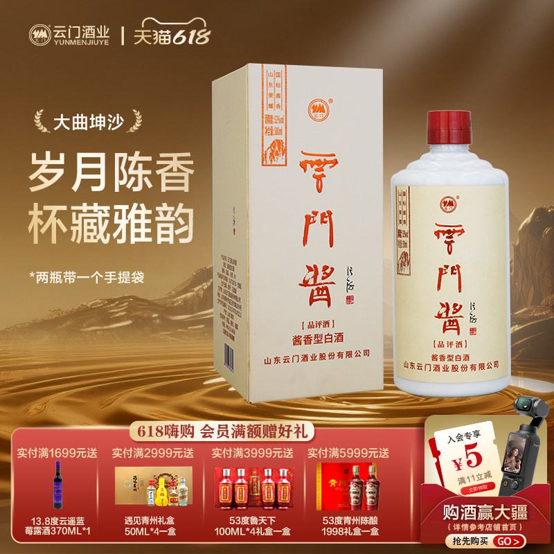 【云门酱酒】云门酱小品评酱香型白酒51度 500ml*6整箱装内部招待