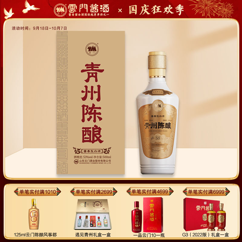 【国庆有礼】53度青州陈酿经典版 酱香型白酒500ml  单瓶