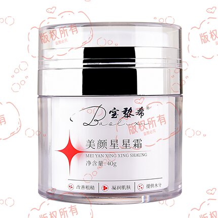 宝黎希护肤化妆品官方旗舰店正品素颜白玉肌繁星点点霜40g/瓶