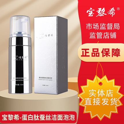 宝黎希护肤化妆品官方旗舰店正品素颜白玉肌蛋白肽蚕丝洁面泡泡