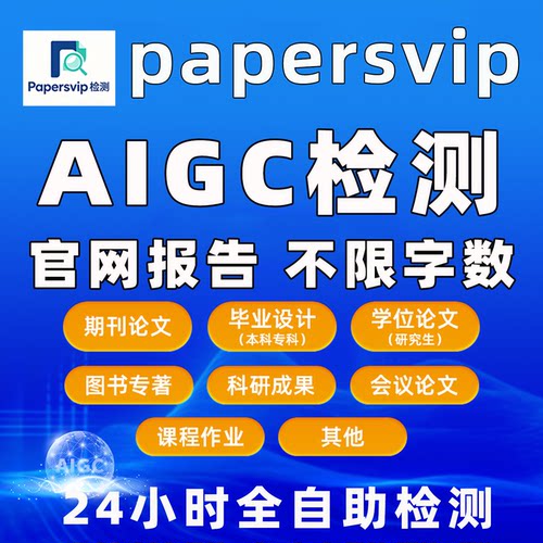 papersvip AIGC检测专本博硕论文AI率查重检测 papersvip官网检测