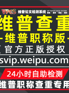 维普教师职称论文查重检测 维普职称认证版查重检测 职称期刊查重