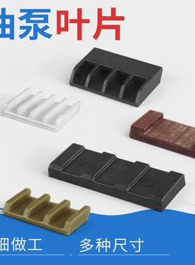 柴油汽油加油泵叶片加油机电动自吸泵滑片防爆泵刮片加油泵配件