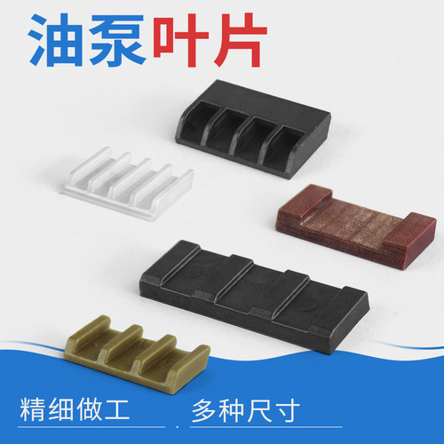 加油泵叶片防爆配件耐磨