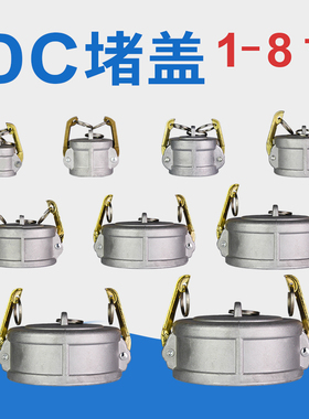 铝合金快速接头DC型外堵盖1.5寸2寸2.5寸3寸4寸6寸堵头密封盖包邮