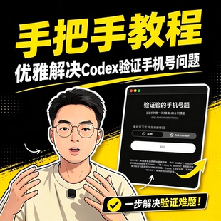 AI工具Codex手机号验证难题分步实操解决保姆级完整教学资料