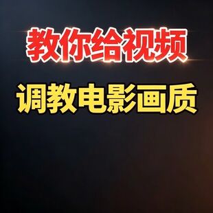 短视频电影质感调色教学手机电脑通用高清滤镜参数调节实操课程
