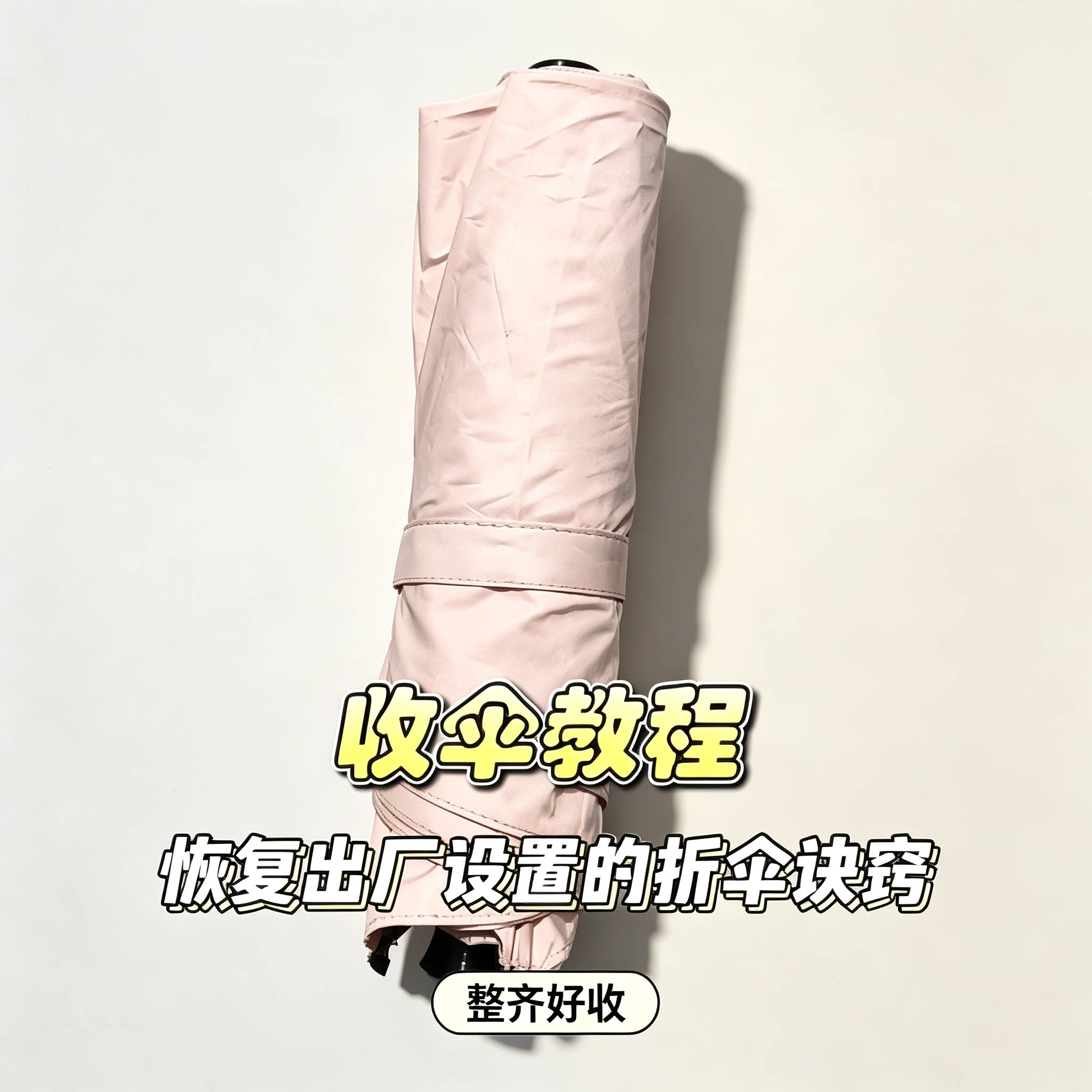 折叠雨伞收纳技巧教程恢复整齐收刻录盘个性化服务