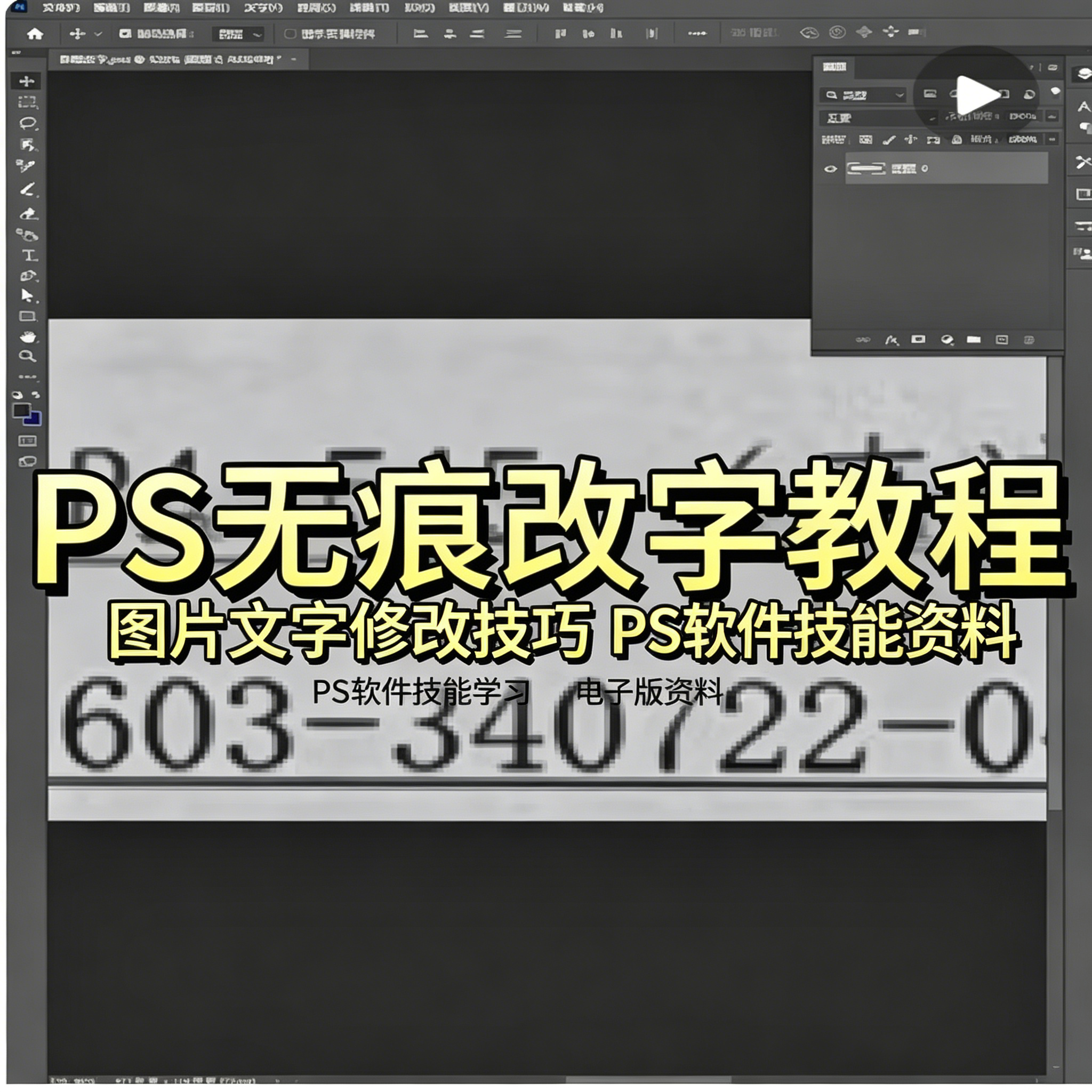 PS无痕改字修图教程图片处理技巧学习参考资料零基础教学素材