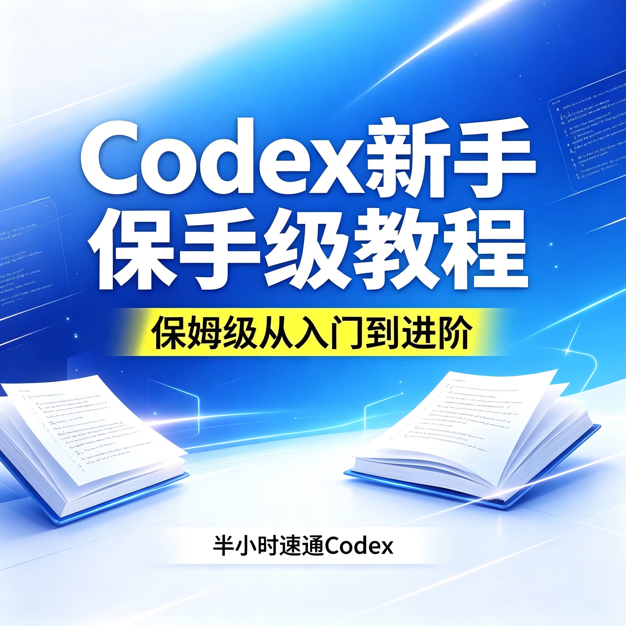 Codex新手保手级教程从入门到进阶半小时速通定制服务图片