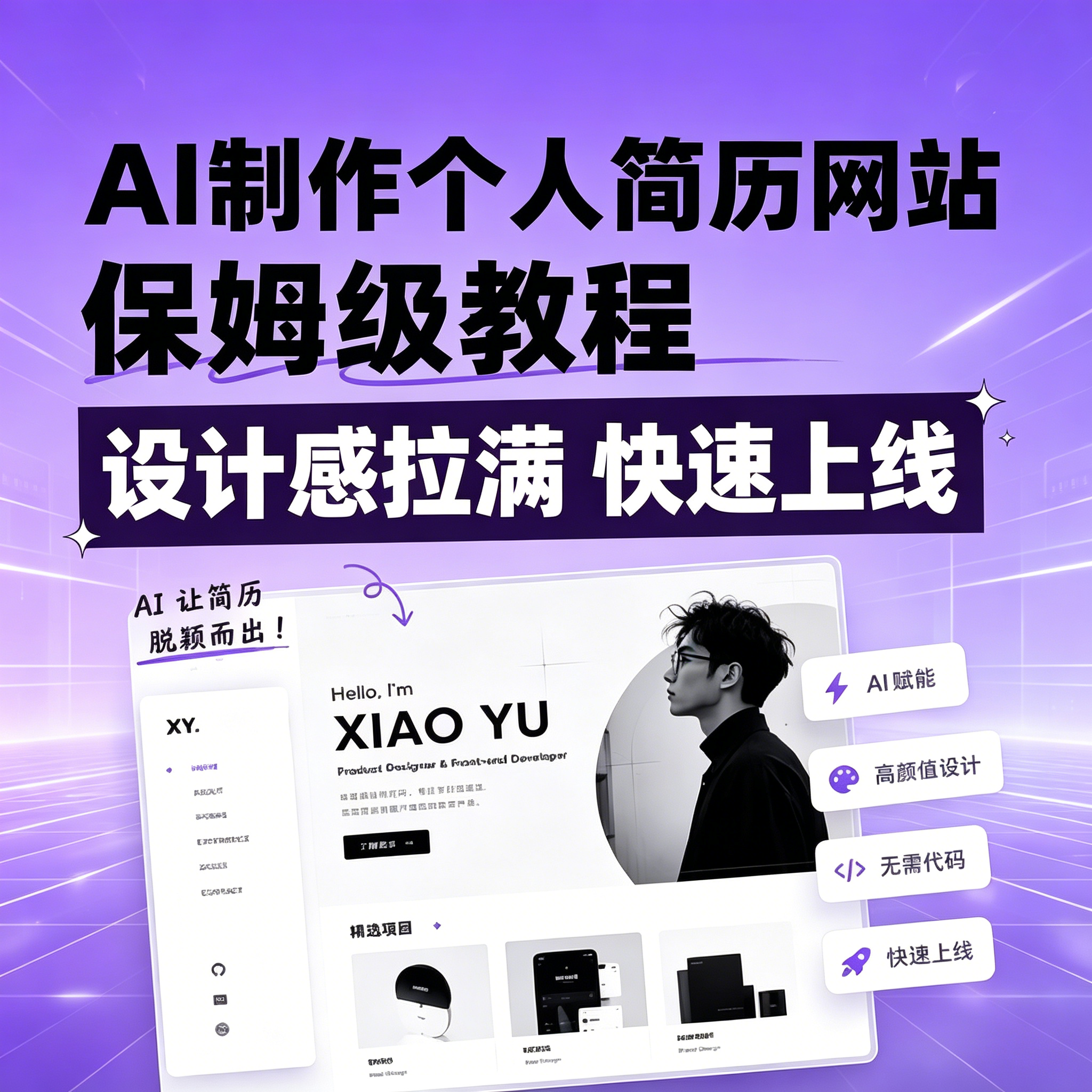 AI个人简历网站制作教程无代码高颜值作品集搭建参考资料