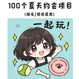 100个夏日约会游玩项目清单情侣朋友出行参考电子版素材