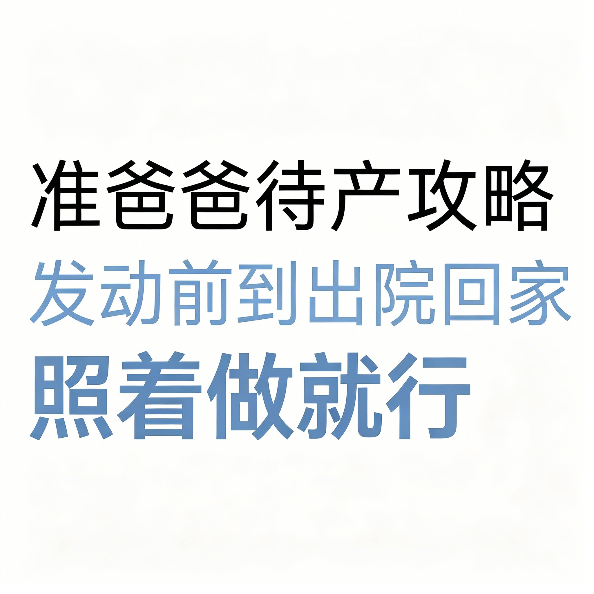 准爸爸待产攻略刻录盘个性化服务发动前到院回家照着做就行