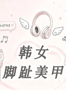 韩系女生脚趾美甲高清图片温柔简约足部美甲款式素材