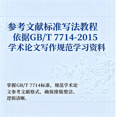 论文参考文献标准格式教程GB/T7714-2015规范写作学习资料
