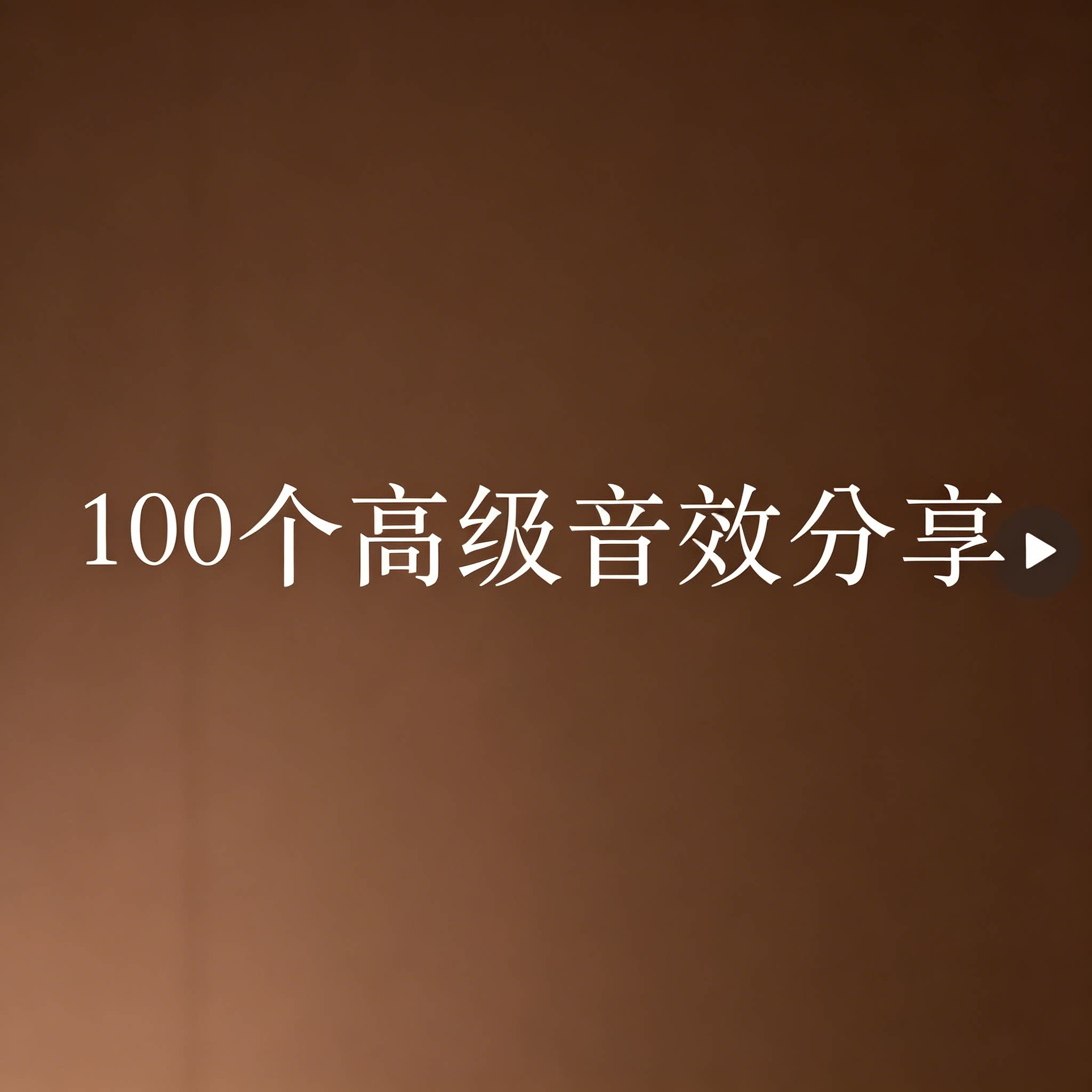短视频剪辑专用高级氛围感音效b刻录盘个性化服务