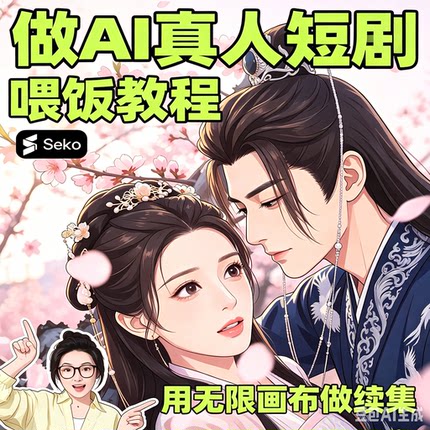 AI古风真人短剧完整制作流程教程无限画布分镜生成实操素材