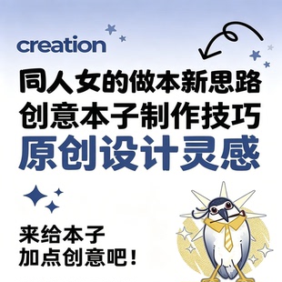 同人本创意制作全新创作思路参考本子设计灵感实操参考资料