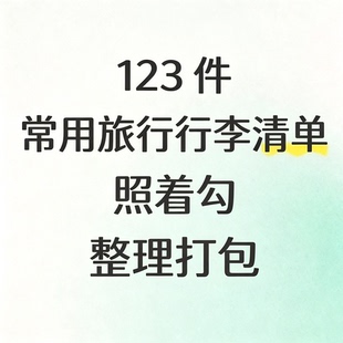 全套出行旅行行李核对清单打包整理参考明细电子版资料