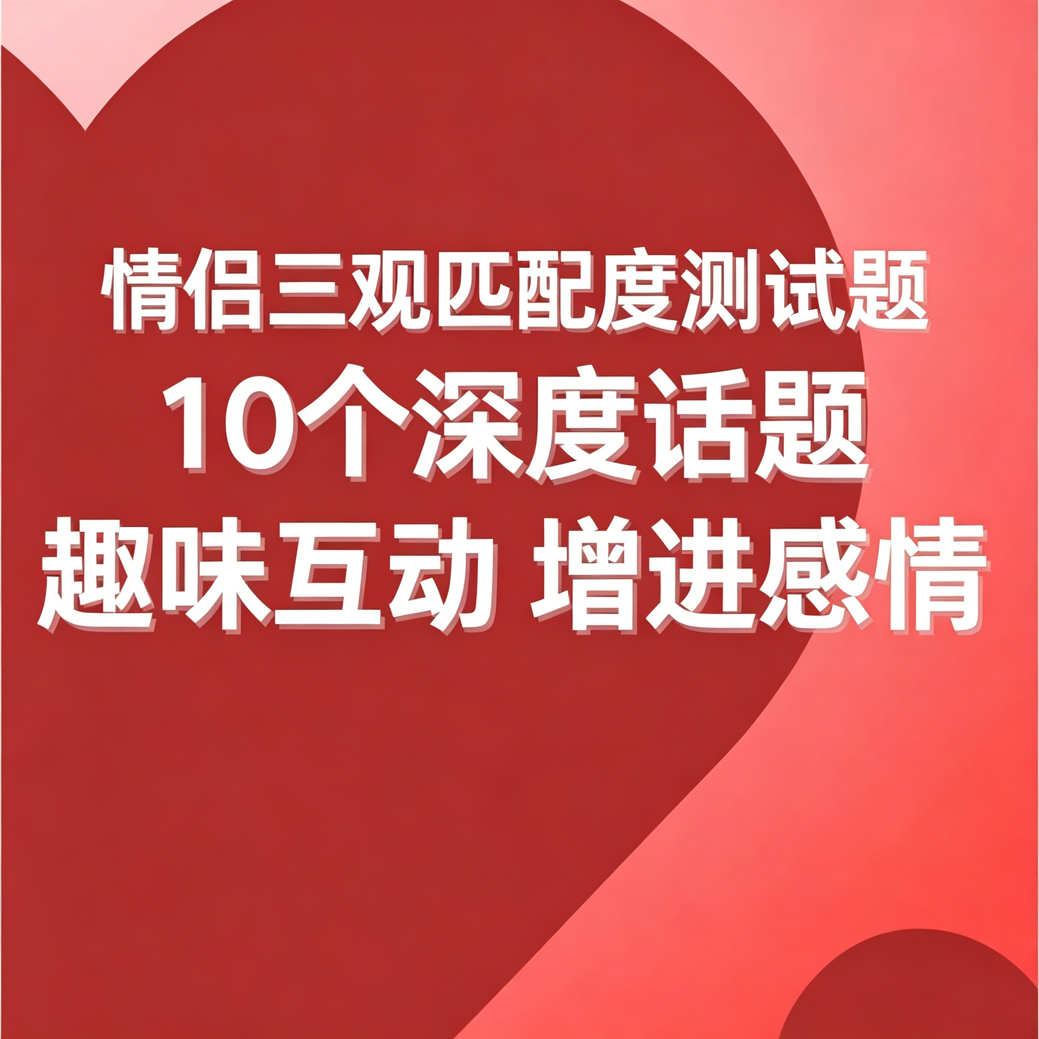 情侣三观匹配度测试题10个感情相处参考题目电子版资料