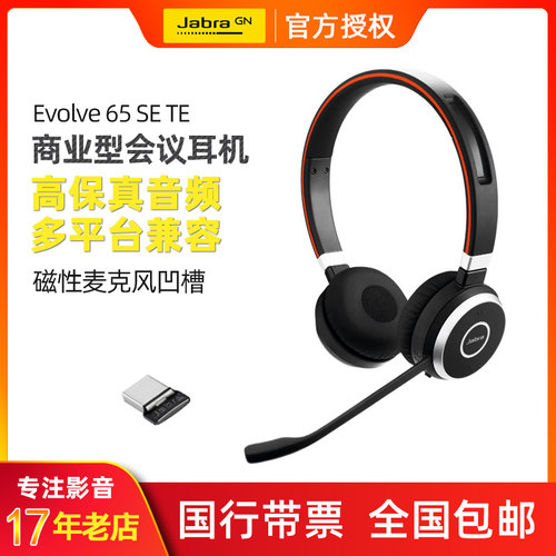 JabraEVOLVE65TESE蓝牙耳机