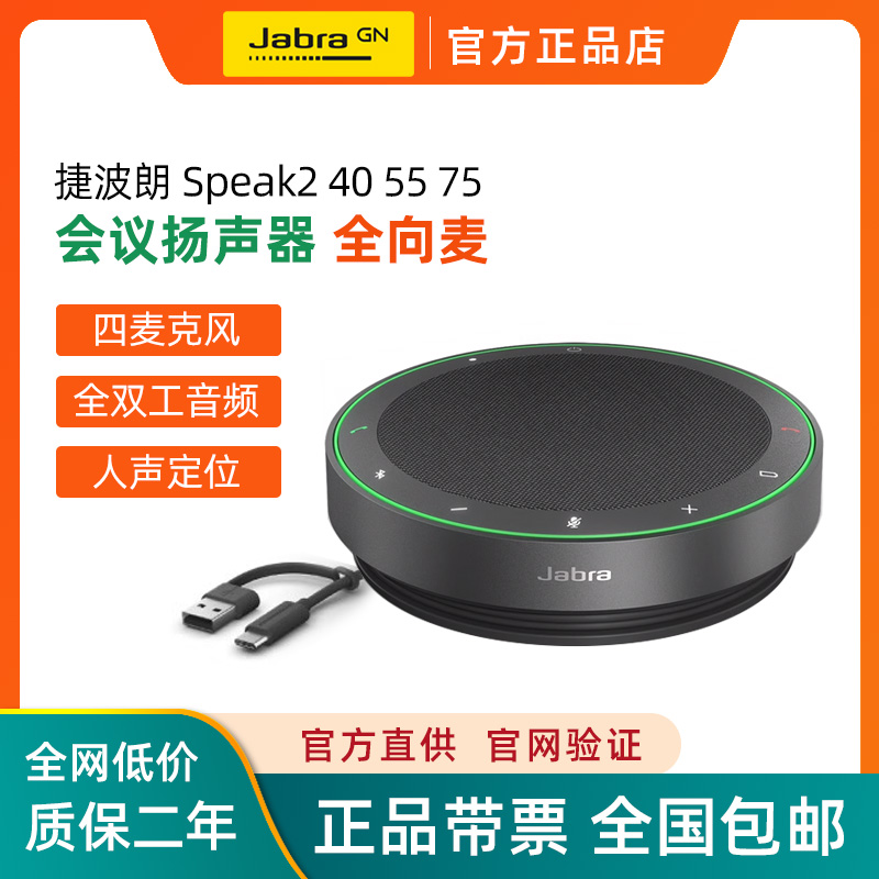 捷波朗Speak2全向麦克风会议音箱