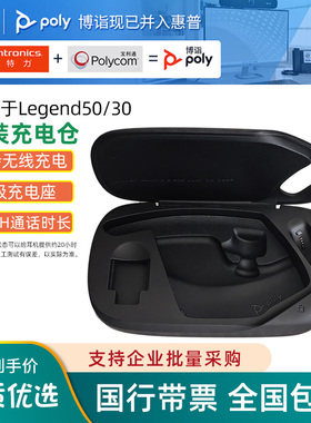POLY/博诣VOYAGER LEGEND 50 30传奇无线便捷充电仓收纳盒缤特力