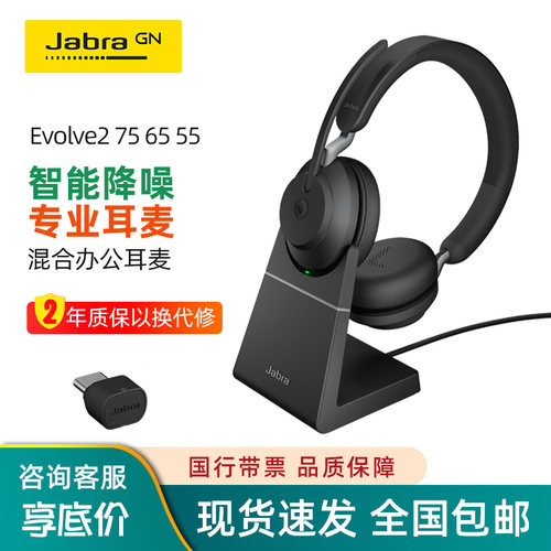 捷波朗Evolve2 65 75 55网络在线教育立体声无线蓝牙办公商务耳机