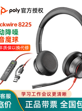 缤特力POLY Blackwire 8225头戴式有线耳机主动降噪拾音USB耳麦