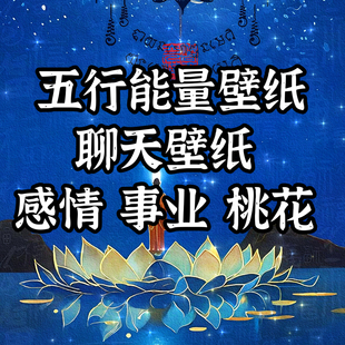 原创设计能量手机壁纸旺爱情吸引桃花五行壁纸单身必备壁纸感情