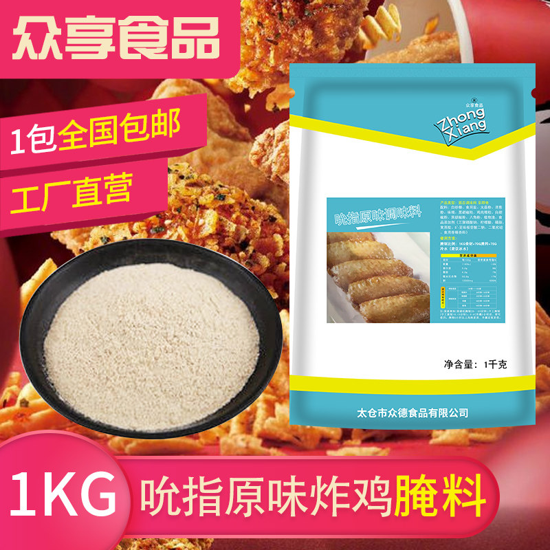 众享吮指原味鸡腌料德仕商用1kg韩式炸鸡奥尔良烤翅调味料腌制料