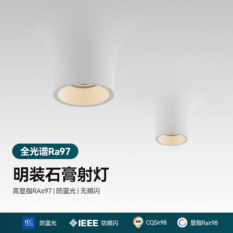 明装石膏灯护眼智能射灯嵌入式