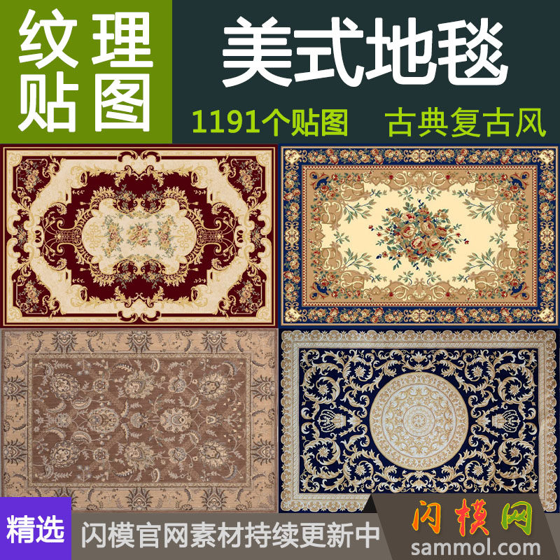 简欧美式花纹做旧古典地毯垫材质贴图su草室内设计素材3d max效果