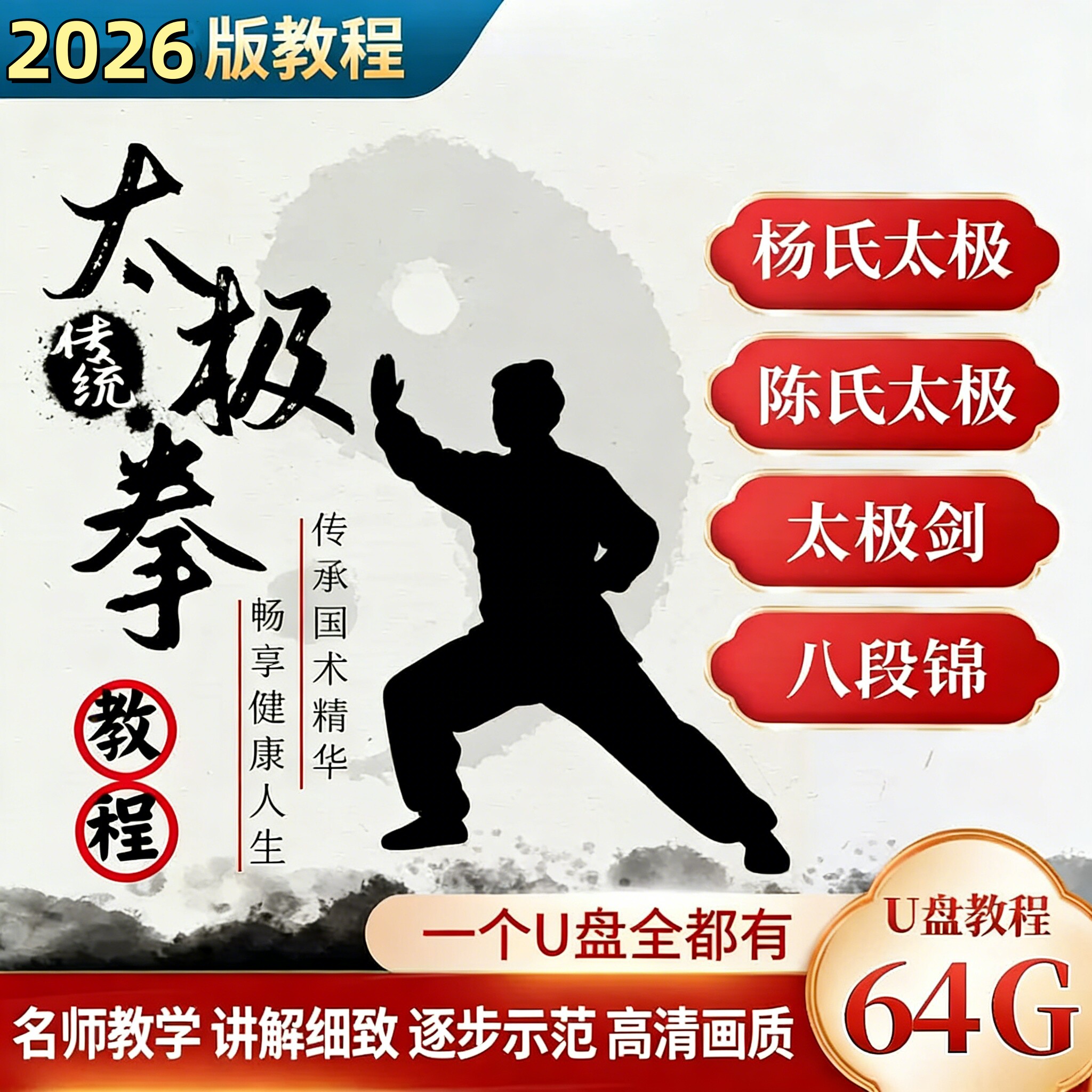 太极拳教程视频U盘陈式杨氏24式刀剑健身高清全套分解教学八段锦