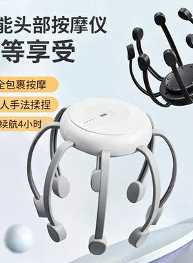 充电智能八爪鱼头部按摩器｜电动