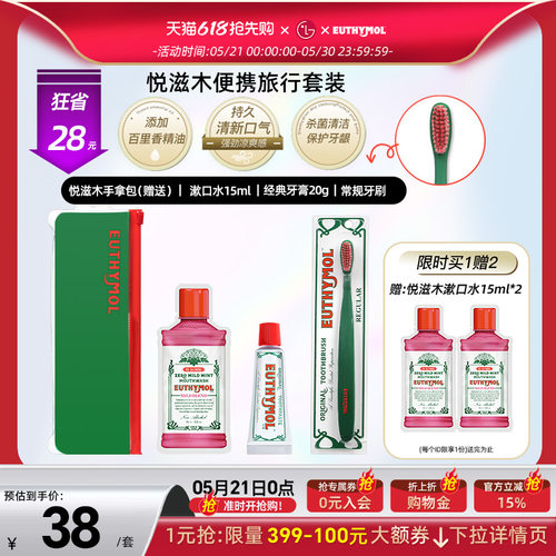 Euthymol悦滋木便携旅行套装（牙膏+牙刷+漱口水）