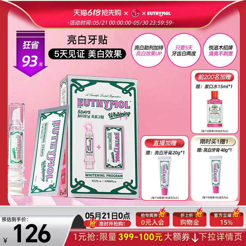 EUTHYMOL/悦滋木英国亮白牙贴(助推器+牙贴5张）祛黄神器亮白牙贴