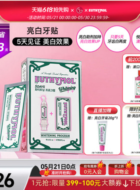 EUTHYMOL/悦滋木英国亮白牙贴(助推器+牙贴5张）祛黄神器亮白牙贴